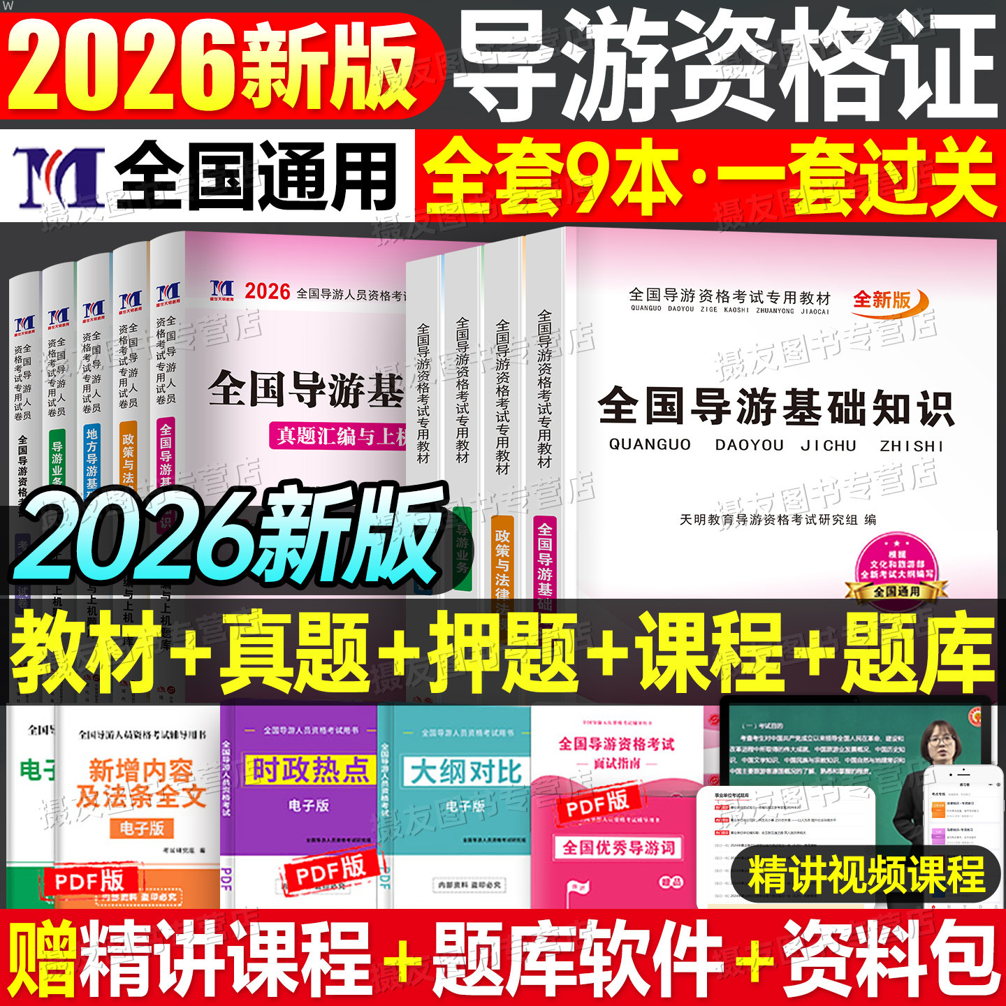 2026年全国导游证资格考试教材历年真题库试卷地方业务基础知识资料习题集26初级中级考导游的书政策与法律法规101贝考第八版网课