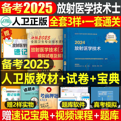 2025人卫版放射士教材书模拟试卷