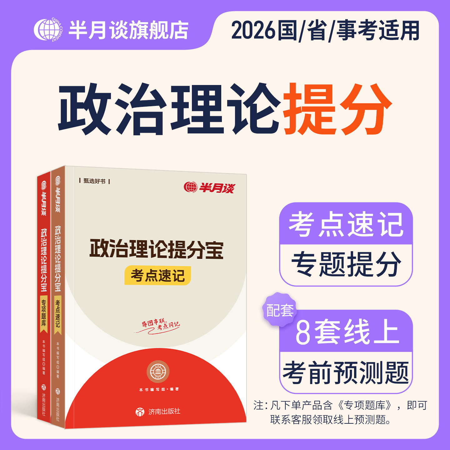 半月谈2026国考省考政治理论提分宝考点速记专项题库公务员行测时政考点刷题26公考时事热点考公事业编山东广东江苏河南河北省2025