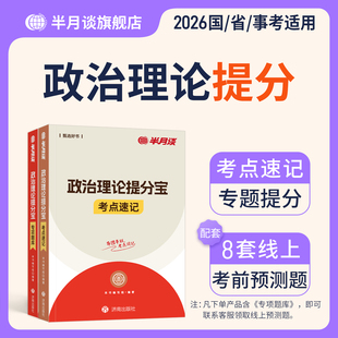 半月谈2026国考省考政治理论提分宝考点速记专项题库公务员行测时政考点刷题26公考时事热点考公事业编山东广东江苏河南河北省2025