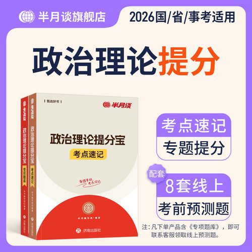 半月谈2026国考省考政治理论提分宝考点速记专项题库公务员行测时政考点刷题26公考时事热点考公事业编山东广东江苏河南河北省2025