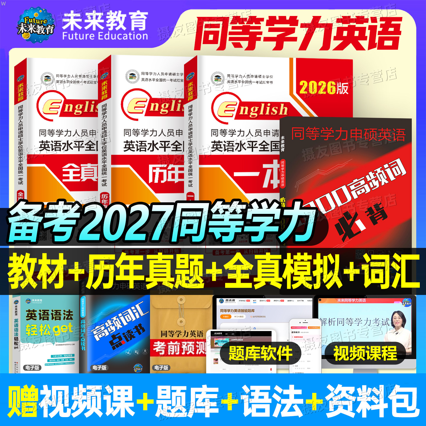 2026年同等学力申请硕士英语考试教材一本通历年真题库模拟试卷词汇申硕学位水平人员学历在职研究生26全国统考大纲课程天天练考研