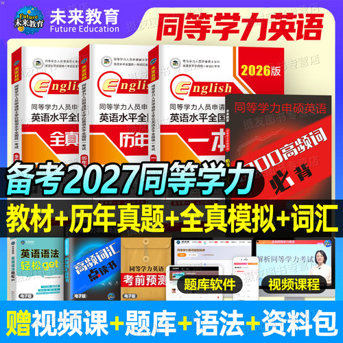 2027年同等学力申请硕士英语考试教材一本通历年真题库模拟试卷词汇申硕学位水平人员学历在职研究生27全国统考大纲天天练考研2026