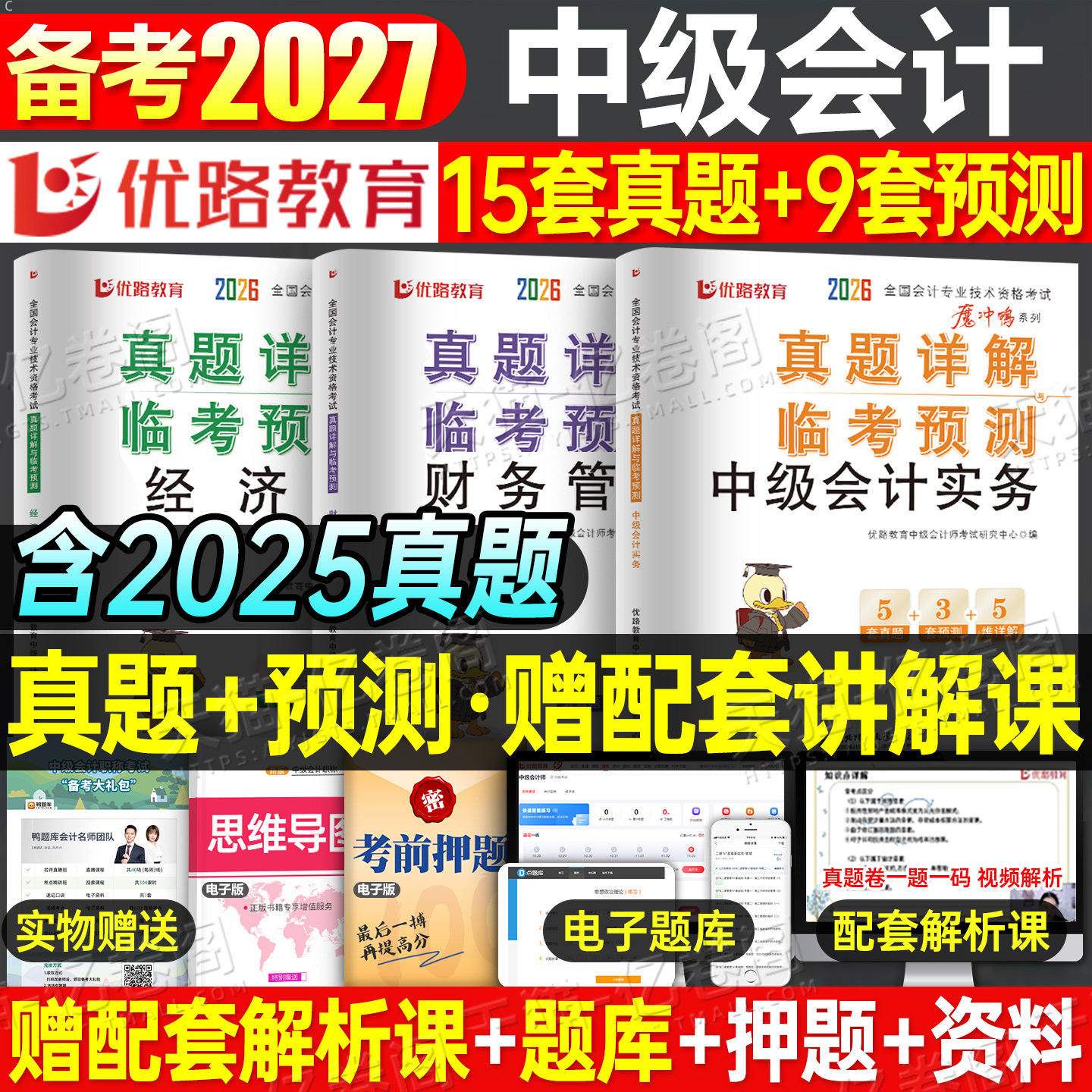 2027年中级会计师职称考试5年真题3套模拟实务财务管理经济法53财管五三历年刷题库试卷习题册27官方教材章节练习必过试题预测2026图片
