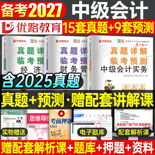 2027年中级会计师职称考试5年真题3套模拟实务财务管理经济法53财管五三历年刷题库试卷习题册27官方教材章节练习必过试题预测2026