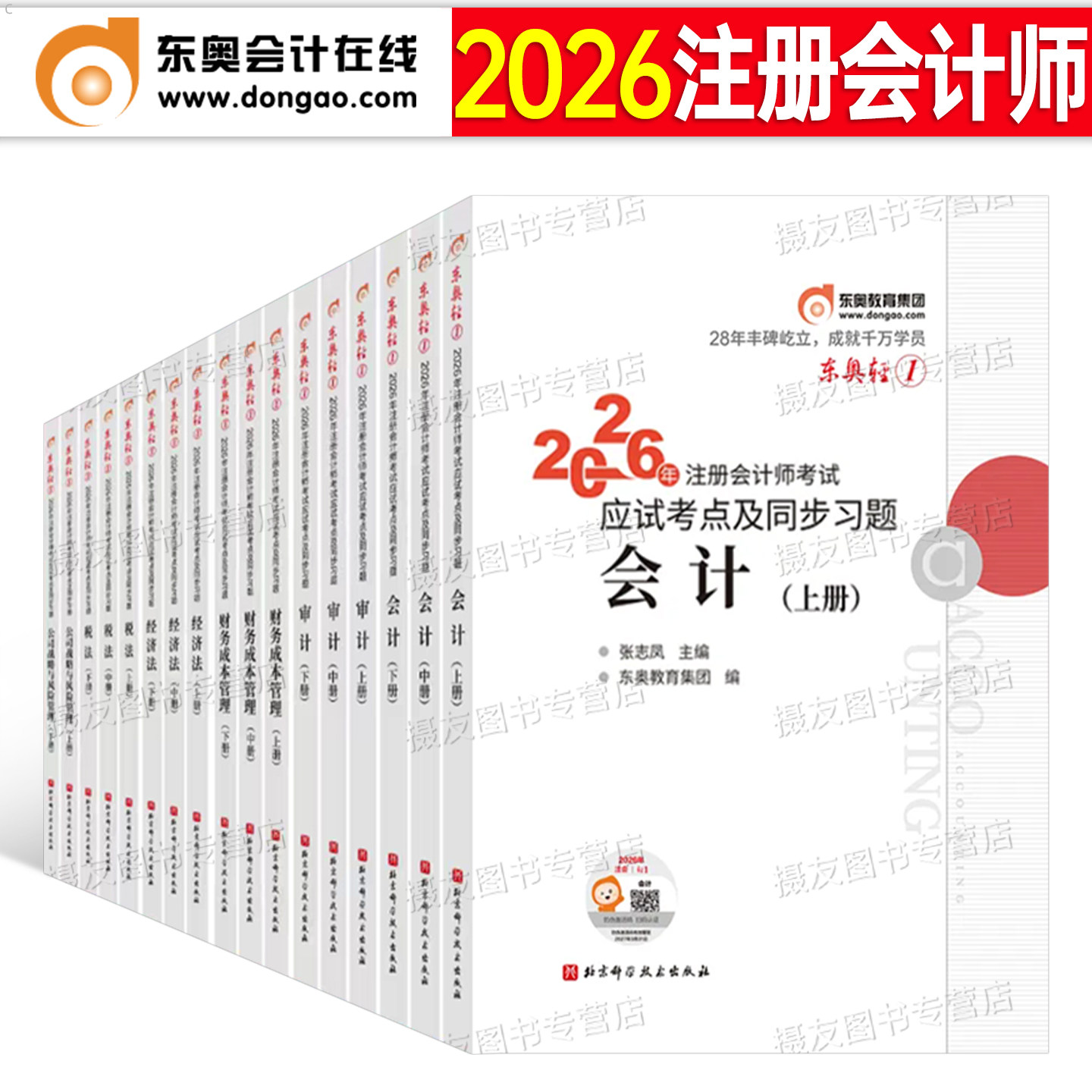 东奥2026年注册会计师考试轻松过关1官方教材书轻一2练习题审计财管经济法税法战略财务管理26东奥二3注会职称刷题历年真题库试卷