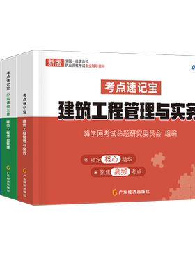 2026年一级建造师考点速记宝典建筑市政机电实务法规管理经济口袋里的一建书周超26必刷题历年真题库试卷习题集练习题学霸笔记2025