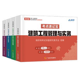 2026年一级建造师考点速记宝典建筑市政机电实务法规管理经济口袋里的一建书周超26必刷题历年真题库试卷习题集练习题学霸笔记2025
