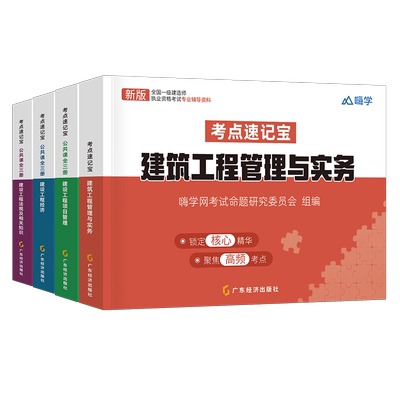 2026一级建造师考点速记宝