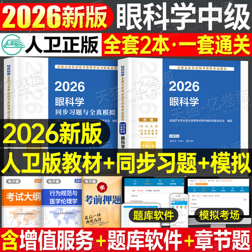 人卫版2026年眼科学中级考试指导教材书主治医师习题集眼科副高资格真题试卷习题资料全国卫生专业技术资格考试用书人民卫生出版社