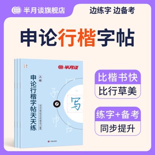 半月谈申论行楷字帖2027国考省考专用练字字帖公务员考试政治理论考公开头结尾公考时政热点真题范文热点素材时评公文范文正楷2026