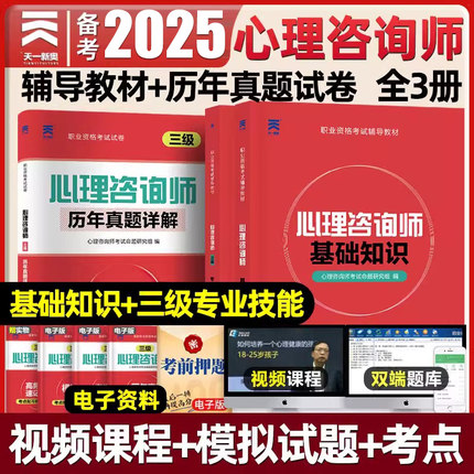 2025年心理咨询师考试三级基础知识教材历年真题库试卷心里学一级二级教程入门书籍中科院考研职业资格证培训理论官方导论沙盘2024