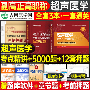 2026年超声医学高级职称考试5000题冲刺押题卷副主任主任医师书副高正高习题集历年真题库卷25人民医学网全国卫生专业技术资格书籍