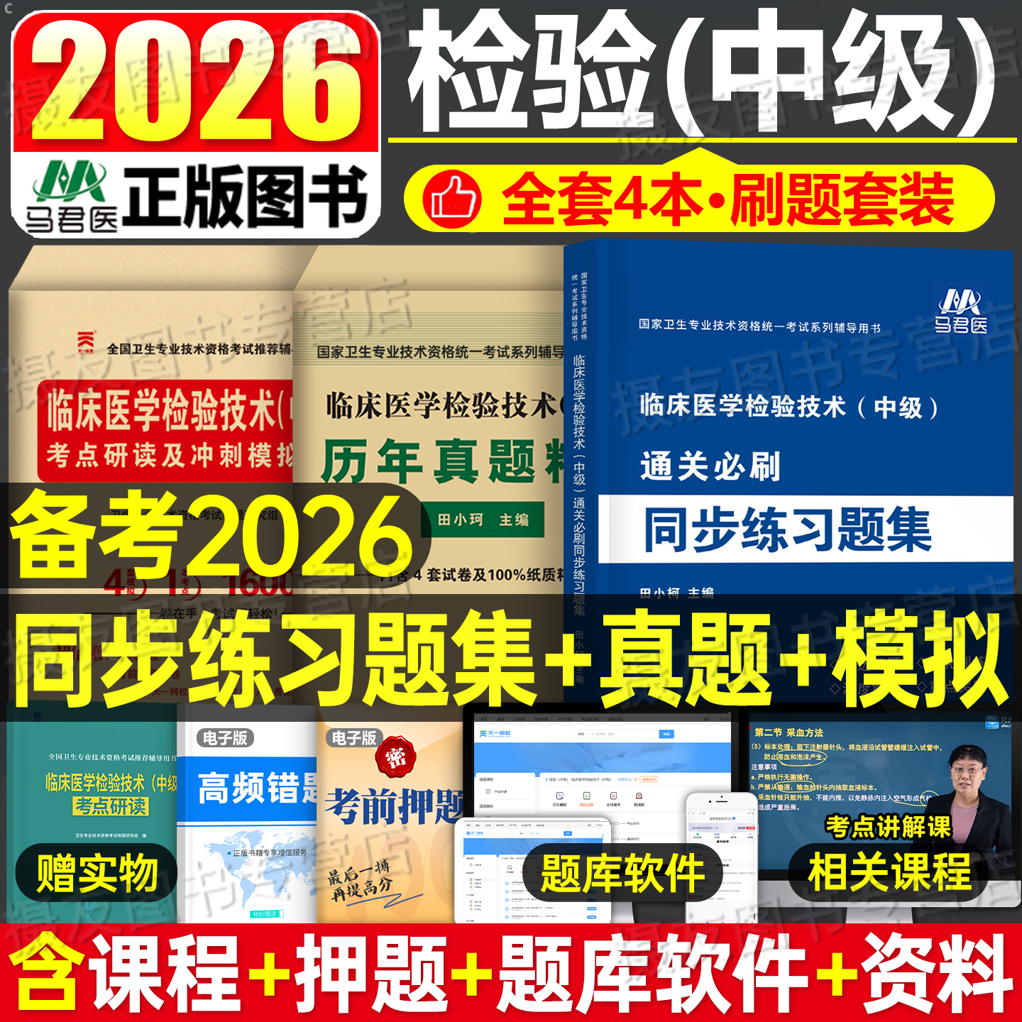 2026年临床医学检验技术中级同步习题集历年真题库模拟试卷检验师考试教材全国卫生专业资格书军医26试题练习题主管职称技士人卫版