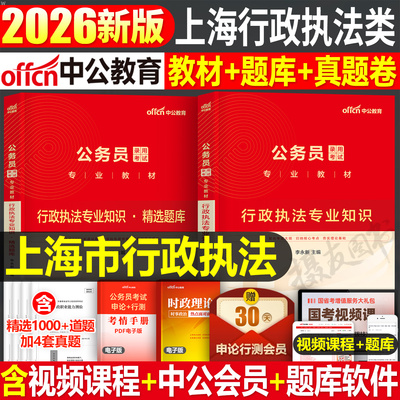 中公2026年上海市行政执法类公务员考试教材书历年真题库试卷26上海市考国考资料行测和申论考公刷题套卷中公教育国家公考习题2025