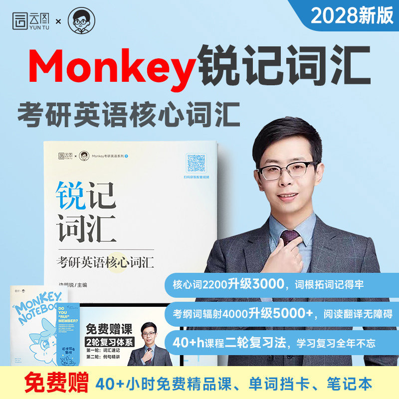 monkey考研英语2028边明锐核心词汇锐讲语法及长难句题源外刊阅读28年英一高频单词红宝书二复习资料作文高分写作历年真题试卷2027 - 实物图