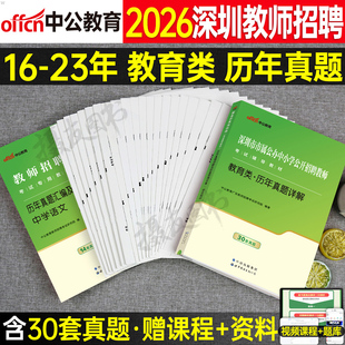 中公2026年深圳市教师招聘考试历年真题模拟库试卷教育类中学小学语文数学英语学科专业知识幼儿园刷题26教招考编用书教材招教编制