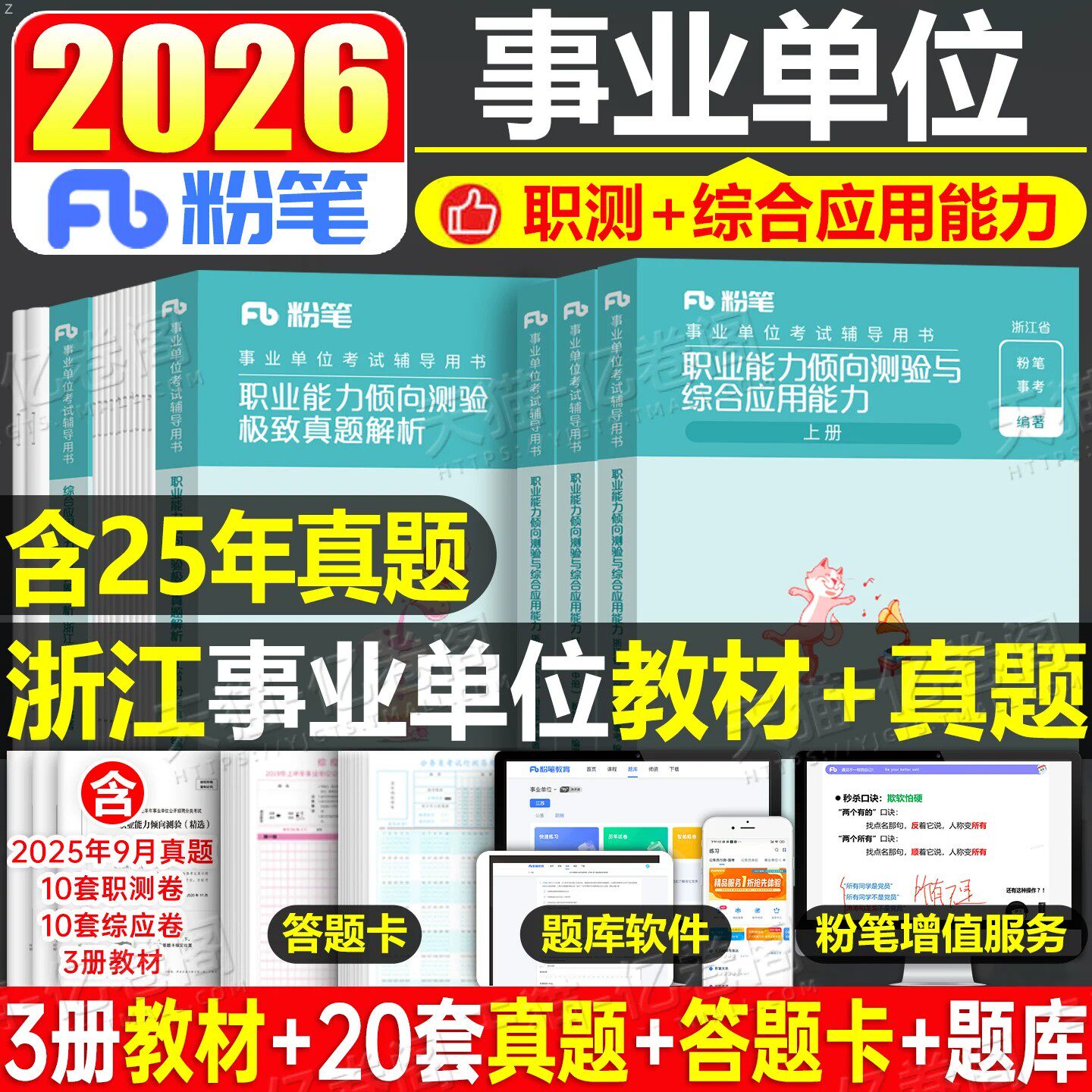 粉笔事业编2026年浙江省考事业单位职业能力倾向测验测试和综合应用教材书26历年真题库试卷编制考试用书职测基础知识刷题资料2025
