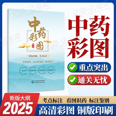 执业药药师2025年中药彩图大全书中药学专业知识一彩色图谱大辞典卡片25官方职业中药师药一教材历年真题库速记口诀三色笔记一本通