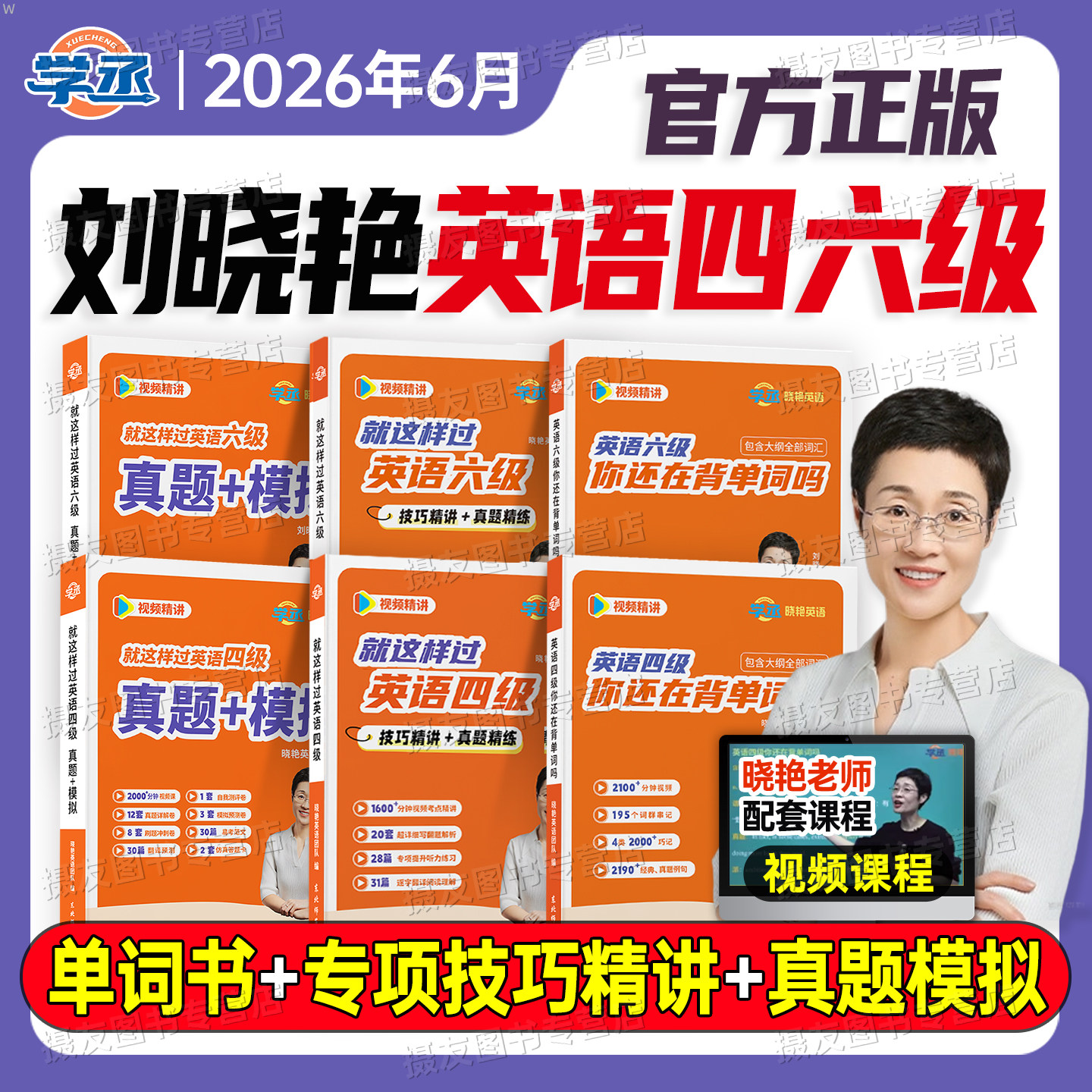 备考2026年6月刘晓艳英语四级考试你还在背单词吗六级真题模拟试卷刘晓燕四六级就这样解题cet46级高频核心词汇书4阅读6资料保命班