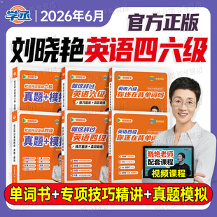 备考2026年6月刘晓艳英语四级考试你还在背单词吗六级真题模拟试卷刘晓燕四六级就这样解题cet46级高频核心词汇书4阅读6资料保命班