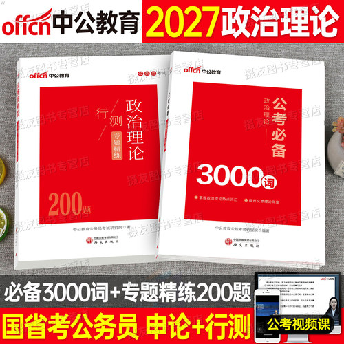中公2027年国考省考行测政治理论200题必备3000词公务员考试时政热点刷题公考资料26时事常识考公河北安徽吉林湖北湖南贵州河南省