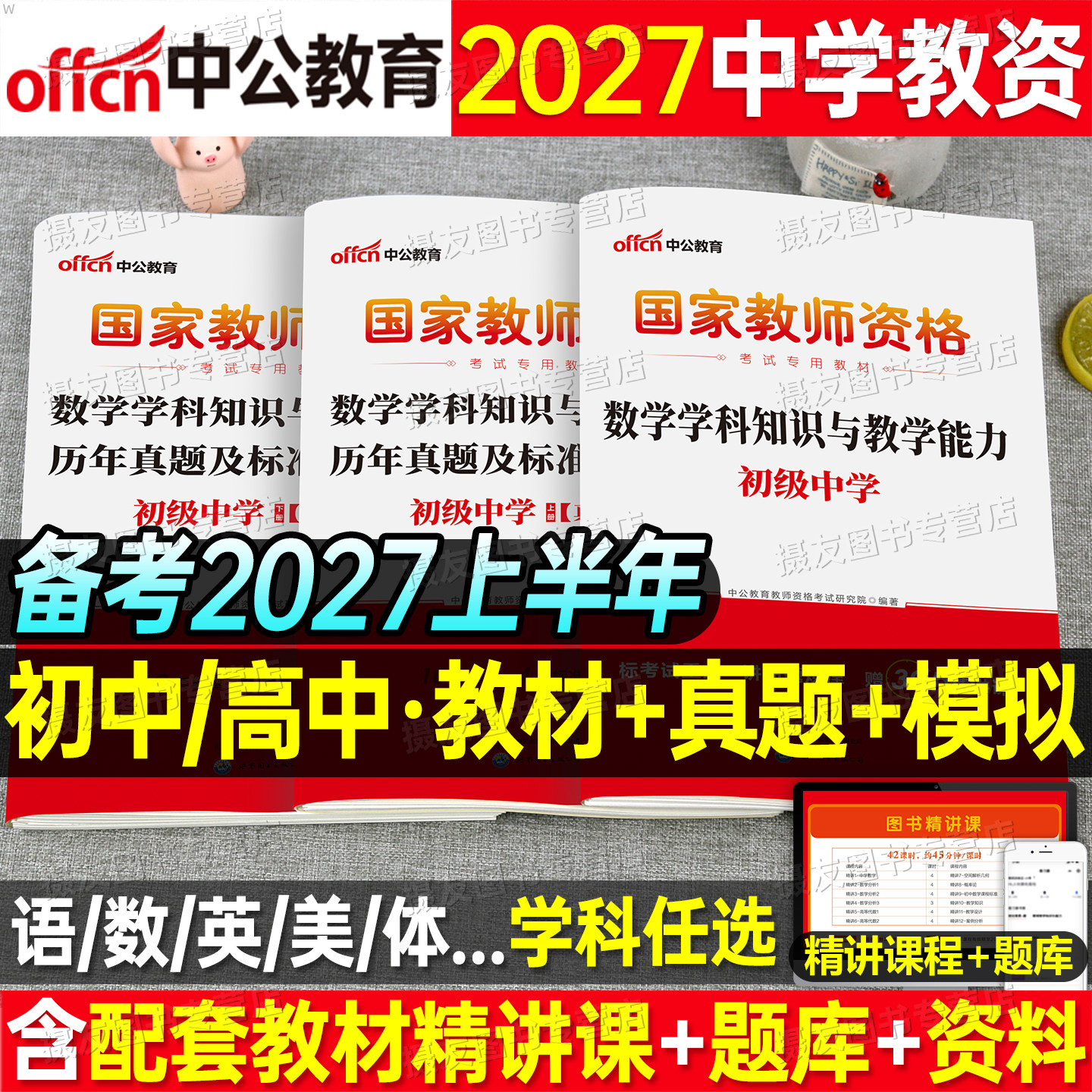 中公2026下半年初中高中教资考试书籍科目科三教材历年真题试卷26年数学语文英语美术体育音乐政治物理信息技术中学教师资格证资料