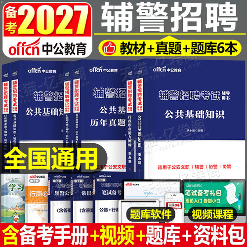 中公2027年公安辅警招聘考试教材真题库资料人民警察文职协警协管招警笔试公共综合基础知识职业能力测验测试深圳北京安徽上海2026