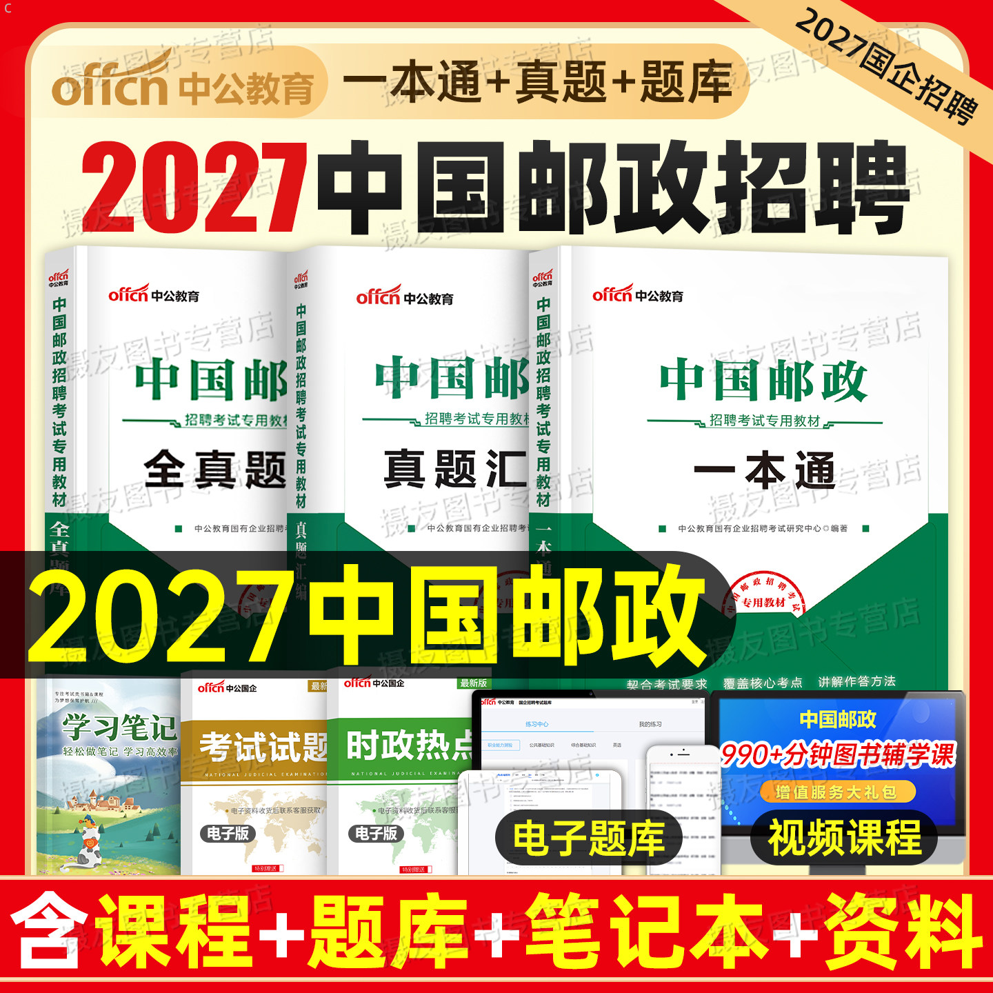 中公2027中国邮政招聘考试教材书一本通历年真题库试卷中邮官方笔试27春招秋招国企邮局事业编单位2026年邮储银行储蓄集团综合知识图片
