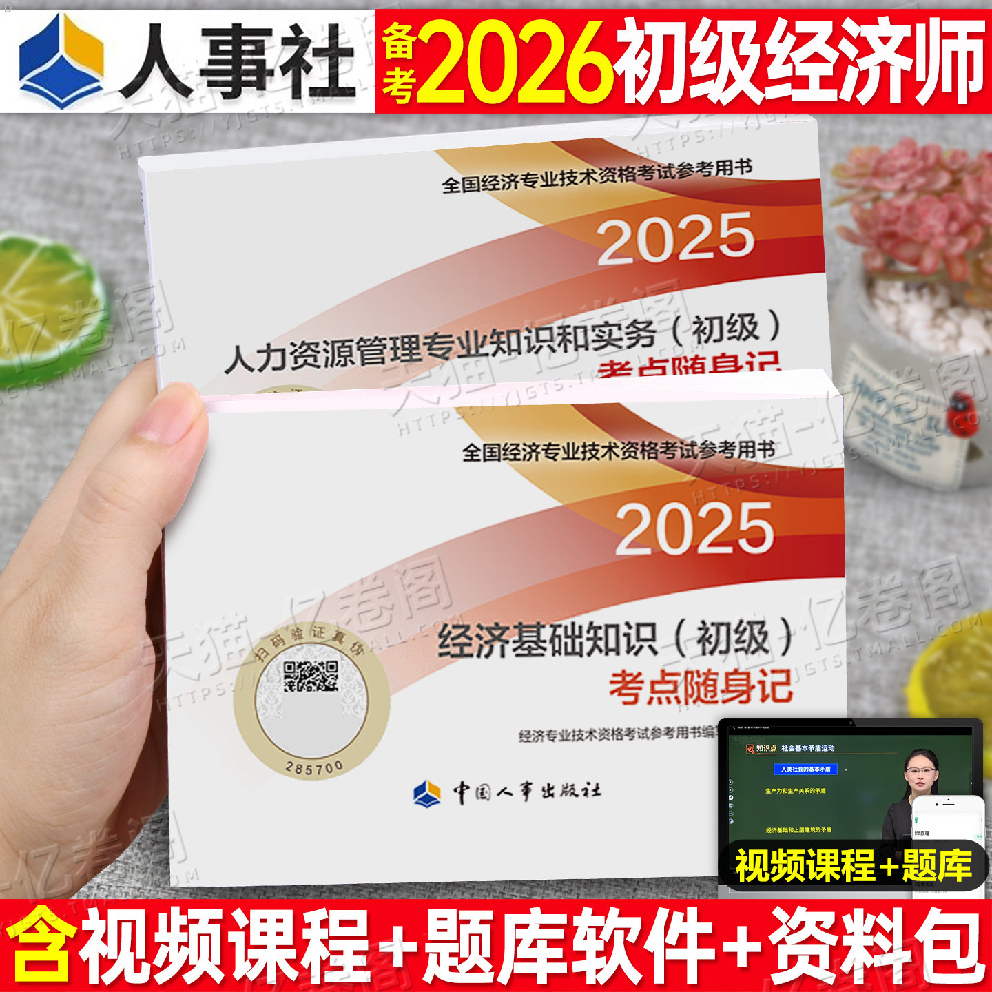 2026年初级经济师考点随身记速记口诀三色笔记口袋书人力资源工商管理金融财政税收基础财税26官方教材章节习题集历年真题试卷2025图片