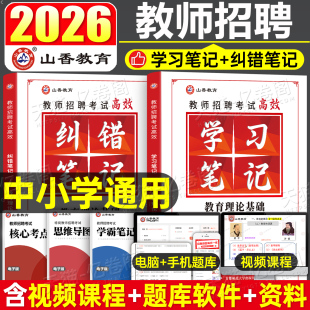 山香2026年教师招聘考试状元 学霸笔记教育理论基础知识3600题中小学教招编制教基教材26招教历年真题库试卷香山河南省山东广东2025