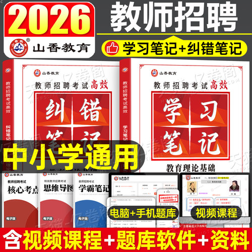 山香2026年教师招聘考试状元学霸笔记教育理论基础知识3600题中小学教招编制教基教材26招教历年真题库试卷香山河南省山东广东2025