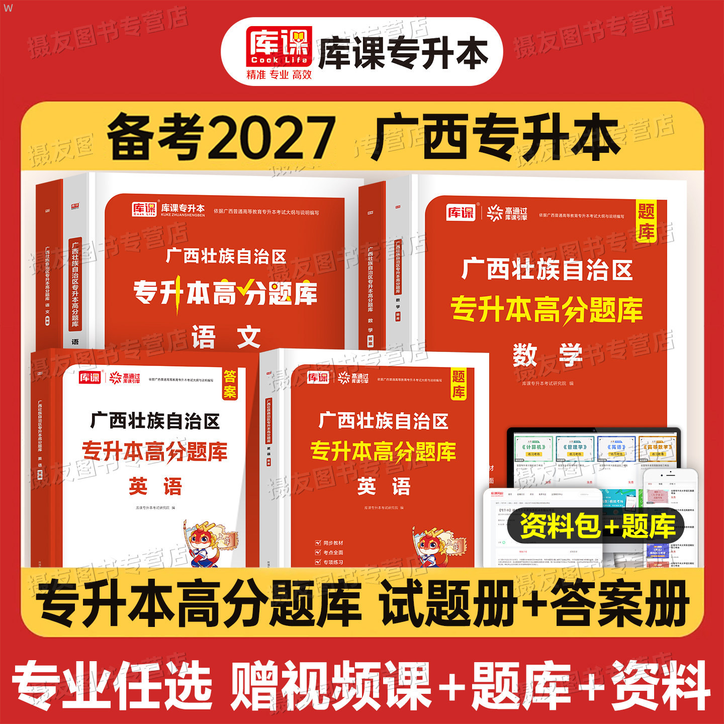 库课备考2027年广西专升本考试必刷2000题复习资料书历年真题库模拟试卷英语大学语文高等数学26统招医药卫生大类信息电工电子技术