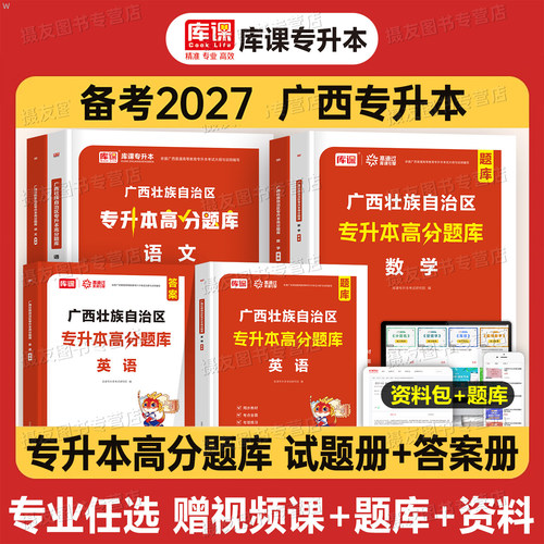 库课备考2027年广西专升本考试必刷2000题复习资料书历年真题库模拟试卷英语大学语文高等数学26统招医药卫生大类信息电工电子技术