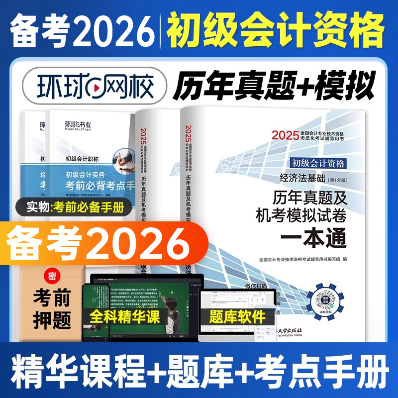 2026年初级会计师考试历年真题库模拟试卷实务和经济法基础一本通习题26初会职称资格证资料章节练习刷题押题卷东奥轻松过关一2025