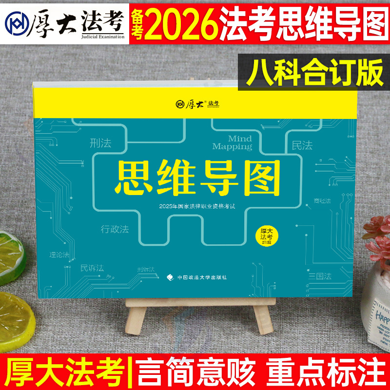 厚大法考2026年法律职业资格司法考试思维导图背诵版司考历年真题26司法考试三色笔记口袋书全套资料教材书主观题知识点客观题2025