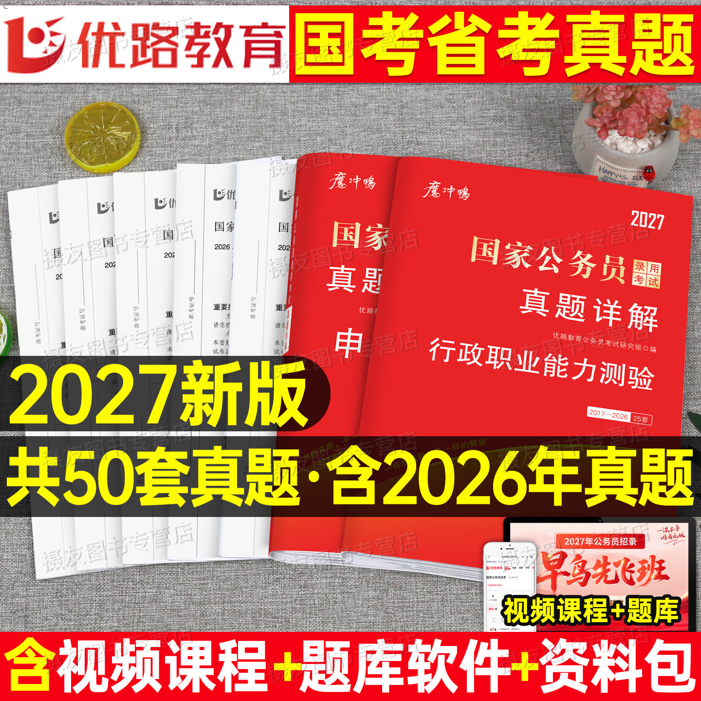 2027年国考省考历年真题试卷行测和申论考公资料套卷27国家公务员考试教材5000刷题100公考江苏省广东四川浙江山东上海市北京天津