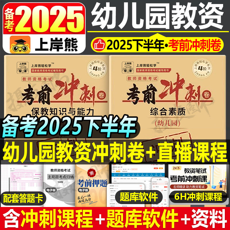 上岸熊2025下半年幼儿园教师证资格考试冲刺押题卷幼儿教资笔试历年真题库模拟试卷25年幼师幼教资料科目一综合素质科二刷题教材书