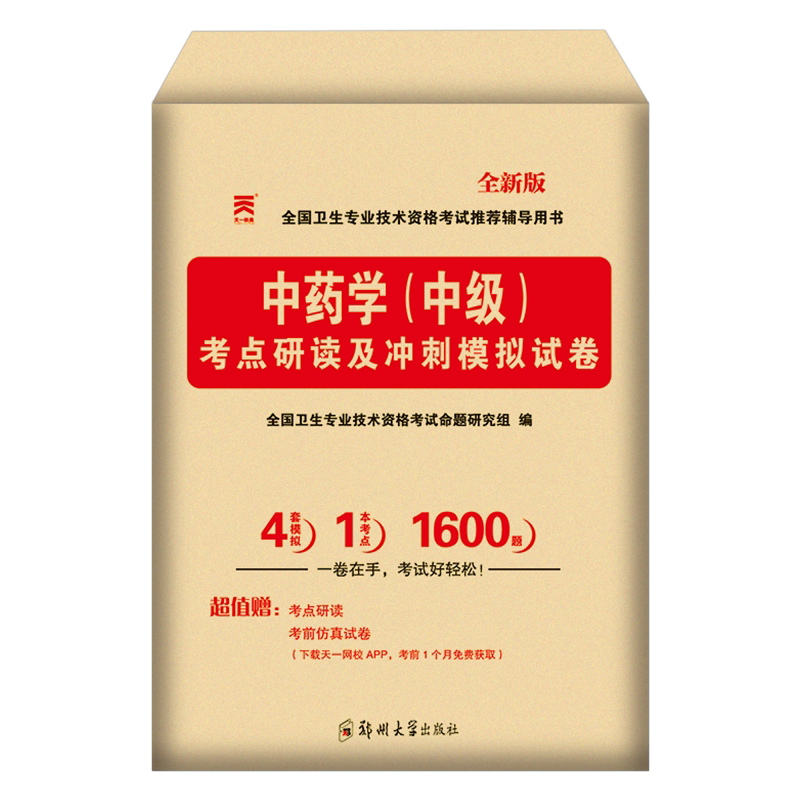 2027年中药学中级职称资格考试考点研读模拟试卷历年真题库指导教材初级师士主管副高习题刷题26人卫版军医习题集书籍2026资料试题