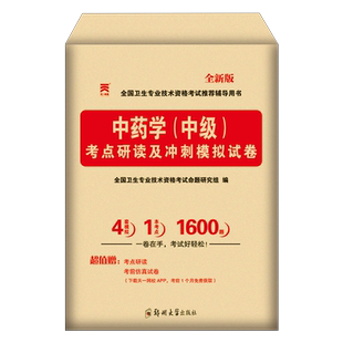 2026年中药学中级职称资格考试考点研读模拟试卷历年真题库指导教材初级师士主管副高习题刷题26人卫版军医习题集书籍2025资料试题