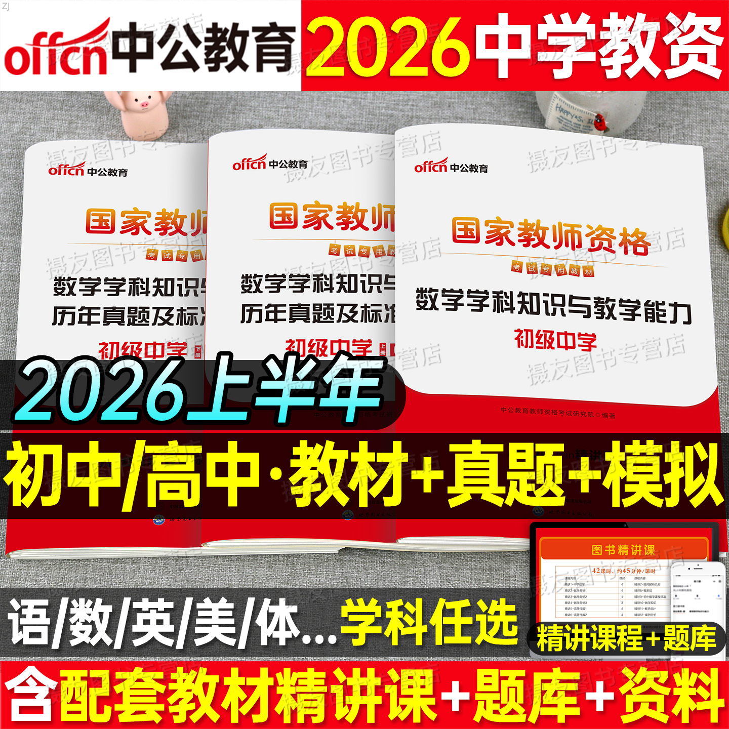 中公2026上半年初中高中教资考试科目三教材历年真题库试卷26年中学教师资格证数学语文英语美术体育2025下中公教资资料二科一书籍