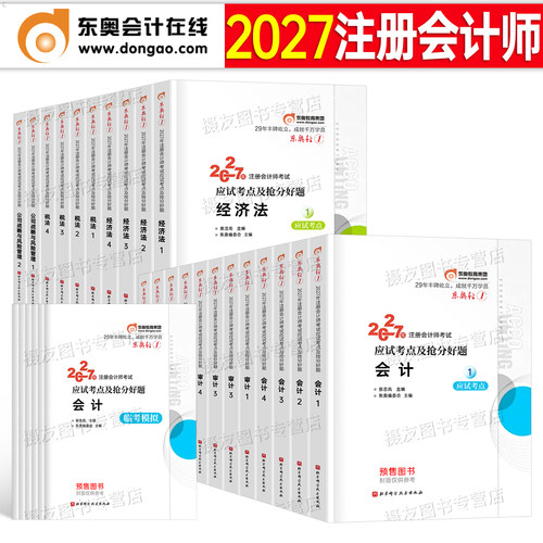 东奥2027年注册会计师考试轻一1应试考点及抢分好题会计升级财管经济法税法战略教材27cpa注会轻松过关一必刷题库历年真题试卷2026