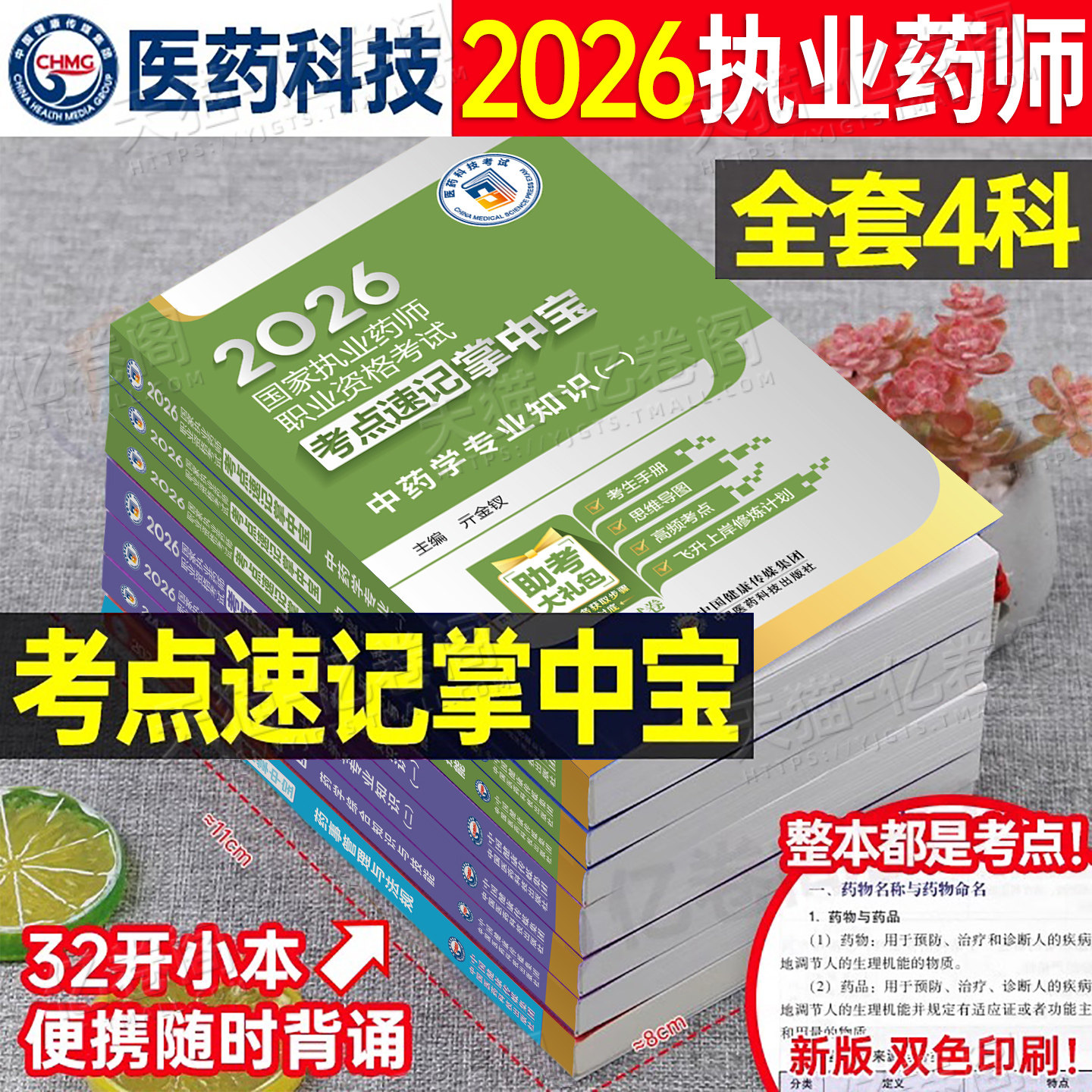 执业药药师2026年官方考点速记掌中宝口袋书中药师西药教材书历年真题试卷习题全套26鸭题库国家职业资格考试药学专业知识一二2025