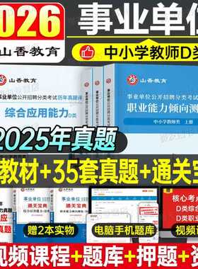 山香2026年事业单位d类考试中小学教师编招聘教材历年真题库试卷考事业编职业能力倾向测验和综合应用2025联考编制职测综应刷题26