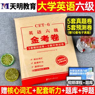 备考2026年6月大学英语六级考前冲刺模拟试卷6级历年真题库46词汇书资料大学生cet6考前预测卷单词阅读180篇四六级电子版 4刘晓艳
