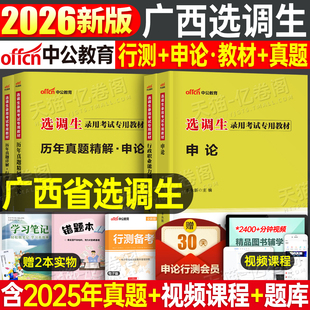 中公2026年广西省选调生考试教材历年真题库试卷公务员行测申论广西非定向紧缺普通选调资料2025公务员职业能力倾向测验笔试书刷题