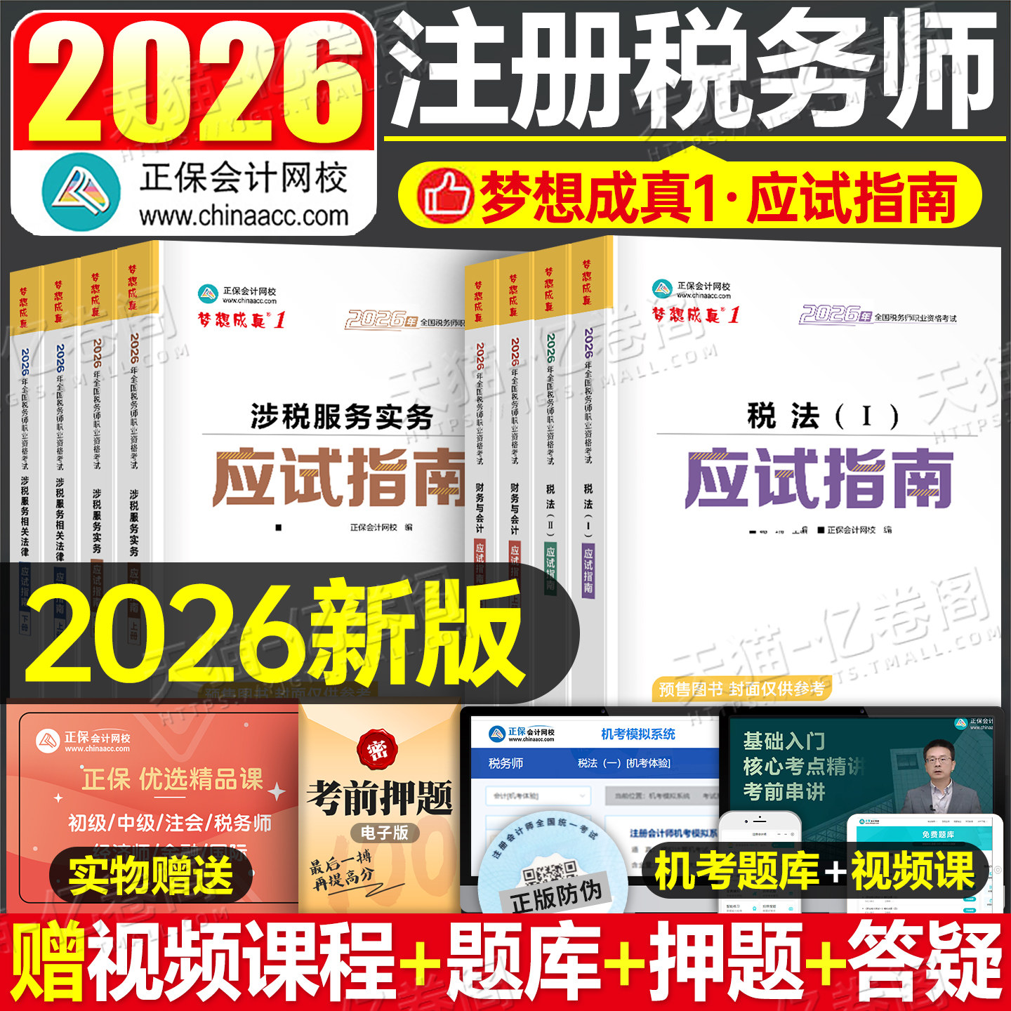 正保2026年注册税务师考试应试指南教材必刷550题税法一税二财务与会计涉税服务实务相关法律财会历年真题库试卷25注税必刷550习题