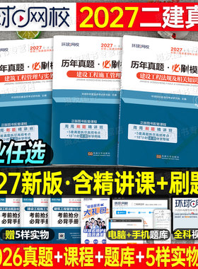 环球网校2027年二建考试历年真题库模拟试卷建筑市政机电公路水利水电矿业管理法规学习资料必刷题练习押题27二级建造师习题集2026