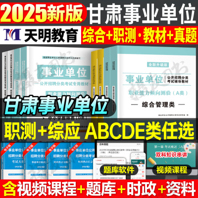 2025年甘肃省事业编考试综合管理a类教材医疗卫生e历年真题库试卷d职业能力倾向测验b和c应用刷题25事业单位编制综应职测资料2026