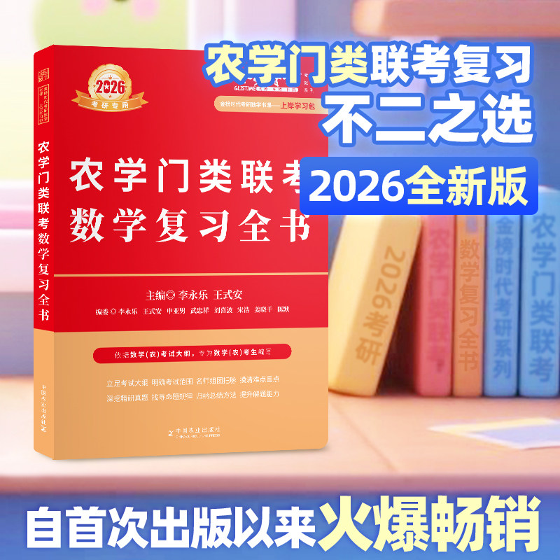 2027李永乐农学门类联考数学复习全书考研资料历年真题库王式安概论27高等数学三高数基础篇考试辅导讲义强化提高篇26金榜时代2026图片